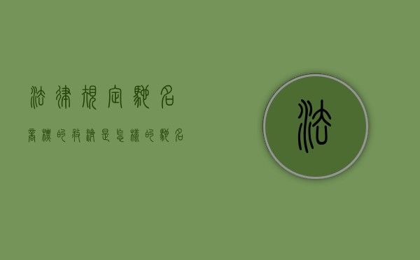 法律规定驰名商标的救济是怎样的（驰名商标又称为）