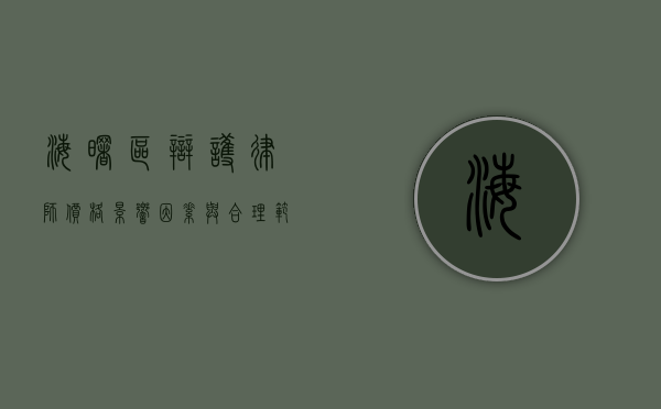 海曙区辩护律师价格，影响因素与合理范围