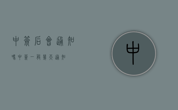 中签后会通知吗（中签一般几天通知）
