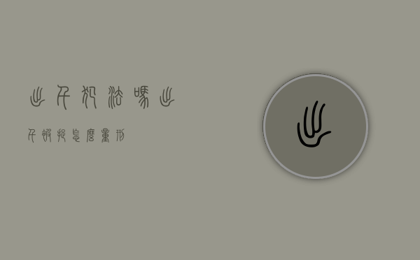 出千犯法吗（出千被捉怎么量刑）