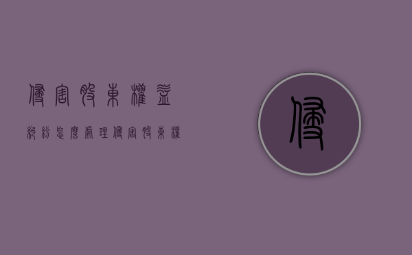 侵害股东权益纠纷怎么处理（侵害股东权益 金额）