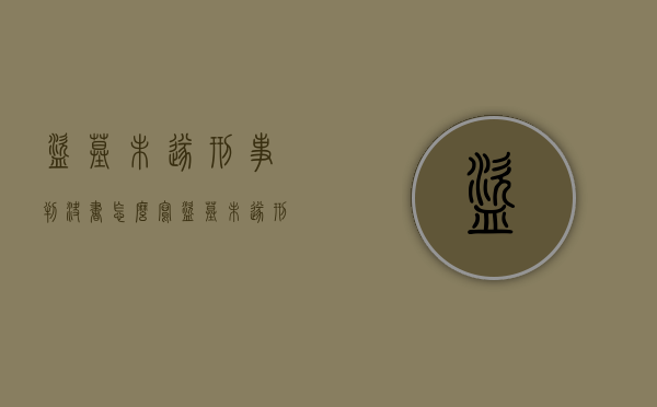 盗墓未遂刑事判决书怎么写（盗墓未遂刑事判决书查询）