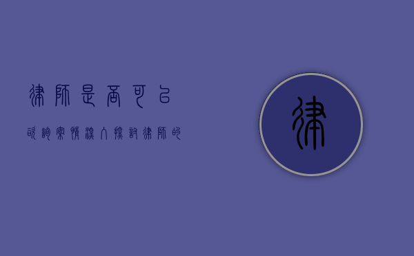 律师是否可以咨询案情？深入探讨律师的咨询权利与职责
