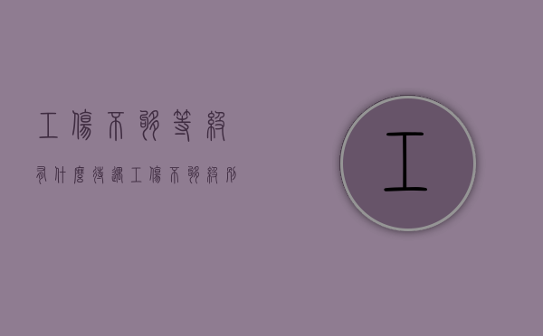 工伤不够等级有什么待遇（工伤不够级别怎么办）