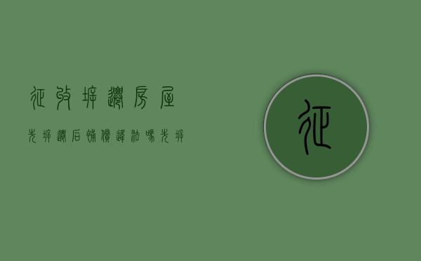 征收拆迁房屋先拆迁后补偿违法吗（土地先征地后补偿）