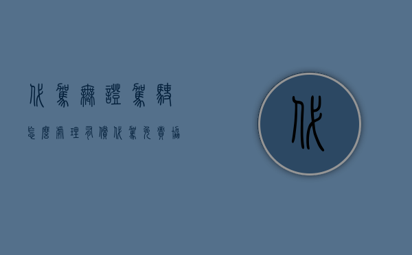 代驾无证驾驶怎么处理（有偿代驾免责协议）