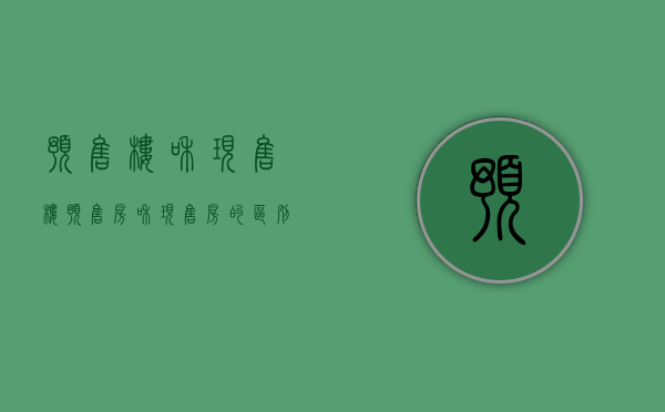 预售楼和现售楼（预售房和现售房的区别在哪里呢）