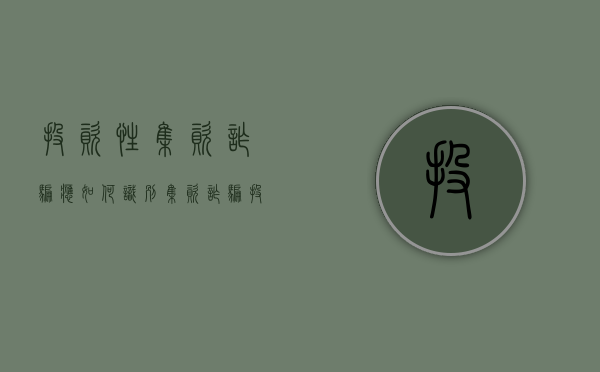 投资性集资诈骗应如何识别（集资诈骗投资人是受害人吗）