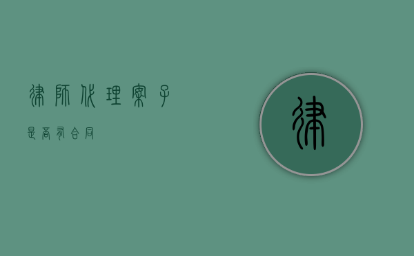 律师代理案子是否有合同？