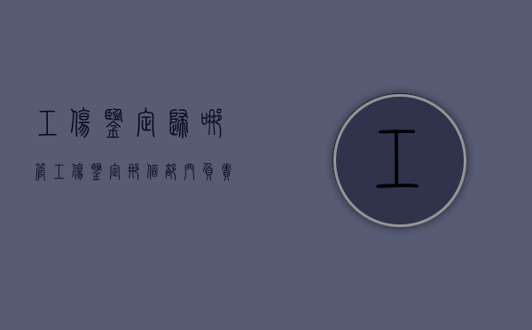 工伤鉴定归哪管（工伤鉴定那个部门负责监督）