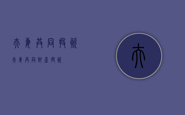 夫妻共同投资（夫妻共同财产投资）