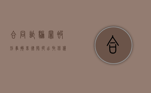 合同诈骗罪被刑事拘留,律师提出取保候审公安机关有可能会不同意吗（合同诈骗罪的刑期）