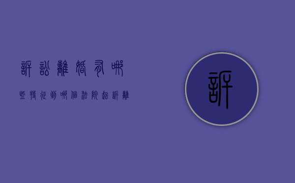 诉讼离婚有哪些特征,到哪个法院起诉离婚（诉讼离婚有哪些特征,到哪个法院起诉离婚最快）