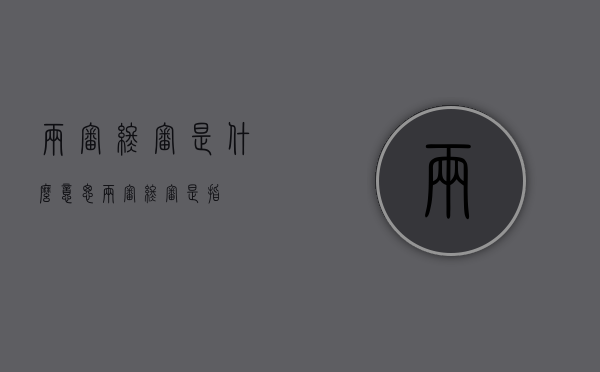 两审终审是什么意思(两审终审是指) 两审终审是什么意思(两审终审是指)