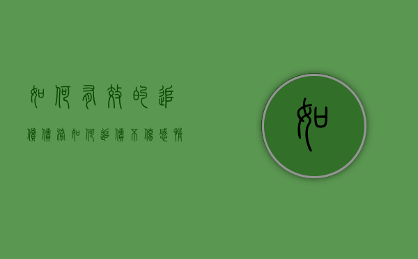 如何有效的追偿债务（如何追债不伤感情）