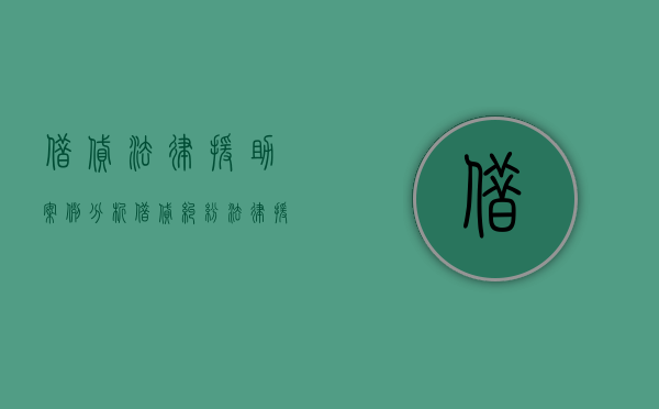 借贷法律援助案例分析（借贷纠纷法律援助）