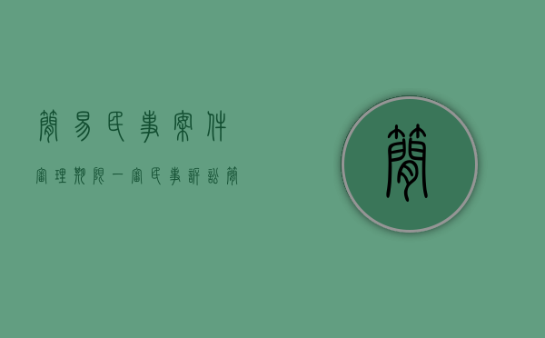 简易民事案件审理期限（一审民事诉讼简易程序的审理期限是多久,适用的条件是什么）