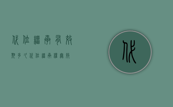 代位继承有效期多久（代位继承权无效）