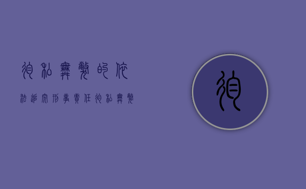 徇私舞弊的,依法追究刑事责任（徇私舞弊构成什么罪）