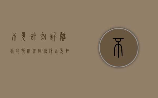 不允许起诉离婚的情形（六个条件不允许离婚,2020年离婚新规定）