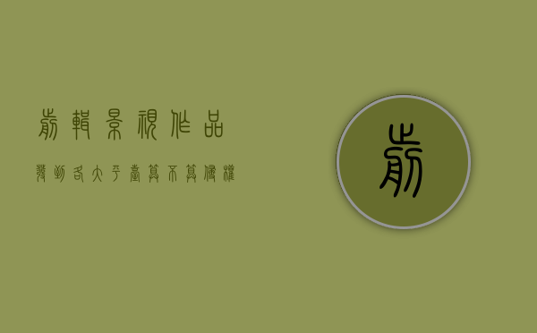 剪辑影视作品发到各大平台算不算侵权（剪辑视频发到平台合法）