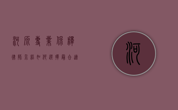 河源专业保释律师介绍，如何选择最合适的法律帮助