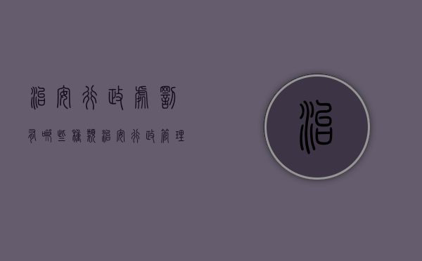 治安行政处罚有哪些种类（治安行政管理处罚的种类有哪些）