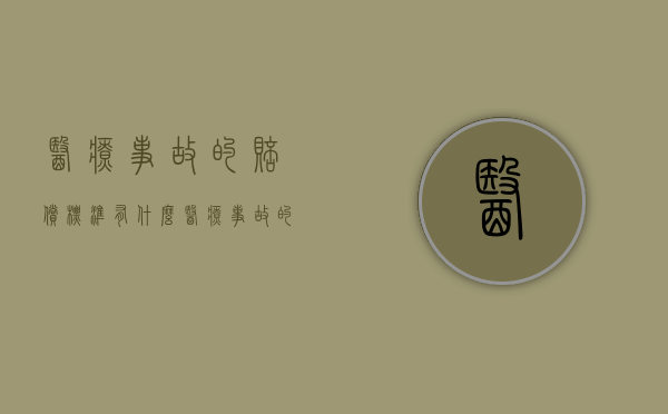 医疗事故的赔偿标准有什么（医疗事故的赔偿范围有哪些内容）
