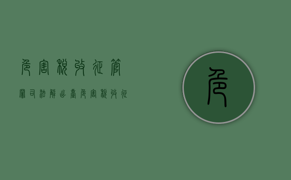 危害税收征管罪司法解出台（危害税收征管案）