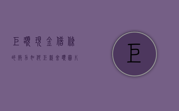 巨额现金借条的效力如何（巨款余额图片）