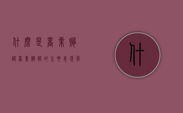 什么是商业贿赂,商业贿赂的主要表现有哪些（商业贿赂的4个特征）