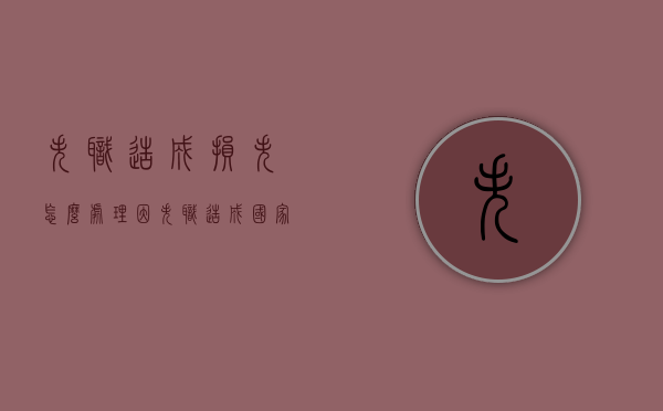 失职造成损失怎么处理（因失职造成国家财产损失涉及多少金额移送司法）