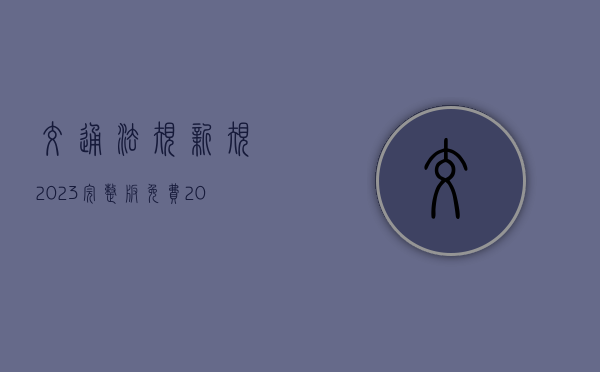 交通法规新规2023完整版免费（2024年车祸赔偿标准最新）