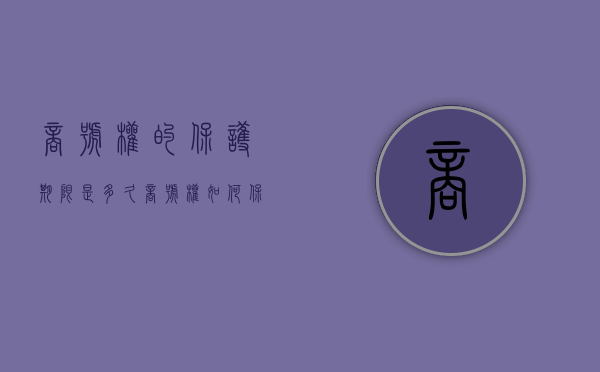 商号权的保护期限是多久（商号权如何保护）