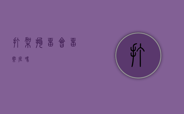 打架拘留会留案底吗