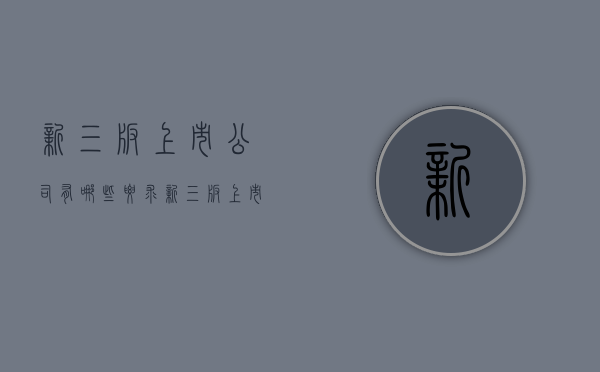 新三板上市公司有哪些要求（新三板上市的条件是什么）