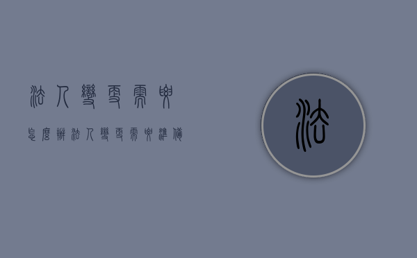 法人变更需要怎么办（法人变更需要准备哪些材料）