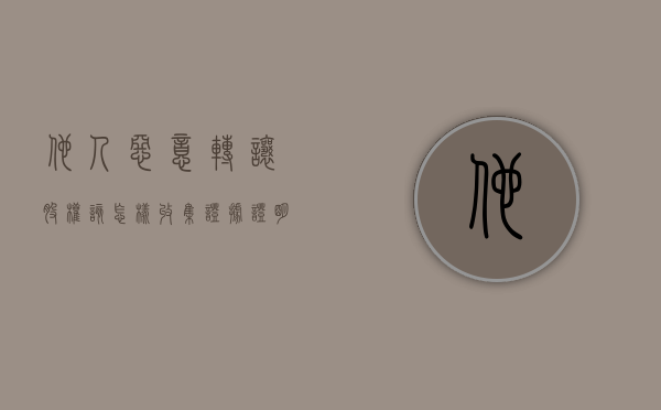 他人恶意转让股权该怎样收集证据证明（恶意股权转让法律后果）