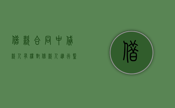 借款合同中贷款人有权对借款人进行监督吗？（借款合同中贷款人有权对借款人的情况进行审查）