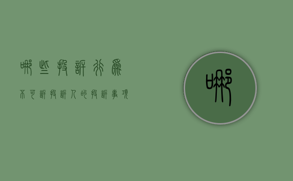 哪些投诉行为不可诉（投诉人的投诉事项）