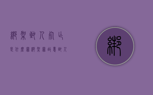 绑架致人死亡是什么罪（绑架罪故意致人死亡怎么办）