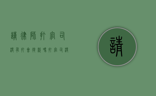 请律师打官司没有打会退款吗（打官司没请律师自己该注意什么）