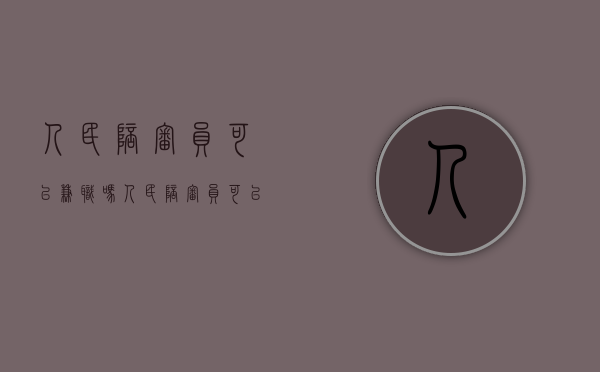 人民陪审员可以兼职吗（人民陪审员可以兼职吗现在）