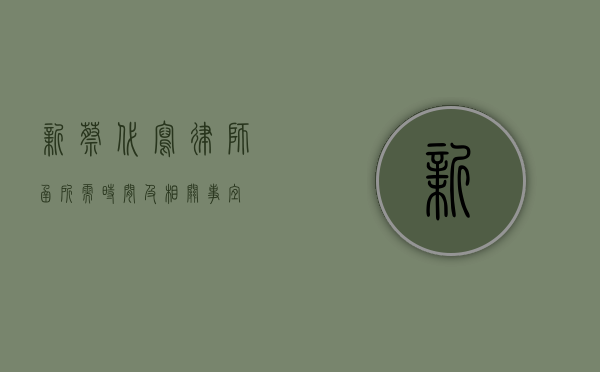 新蔡代写律师函所需时间及相关事宜