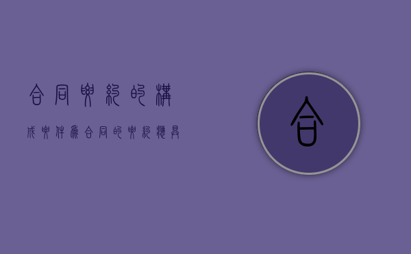 合同要约的构成要件为（合同的要约应具备哪几个条件）