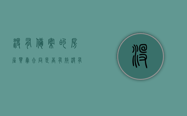 没有备案的房屋买卖合同是否有效（没有备案的房子啥意思啊）