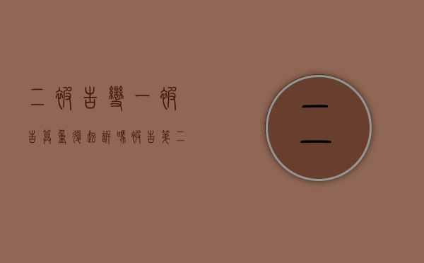 二被告变一被告算重复起诉吗（被告第二人）