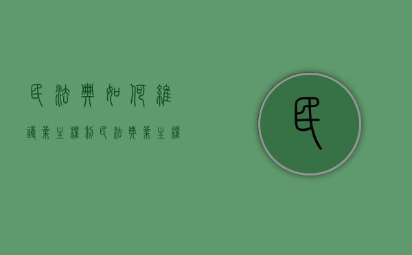 民法典如何维护业主权利（民法典业主权益保护制度解读及法律适用）