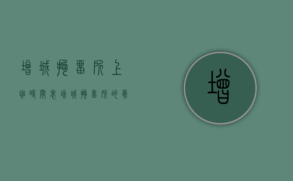 增城拘留所上班时间表（增城拘留所的真实生活）