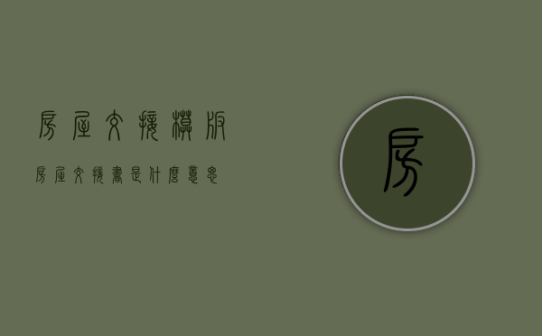 房屋交接模板（房屋交接书是什么意思）